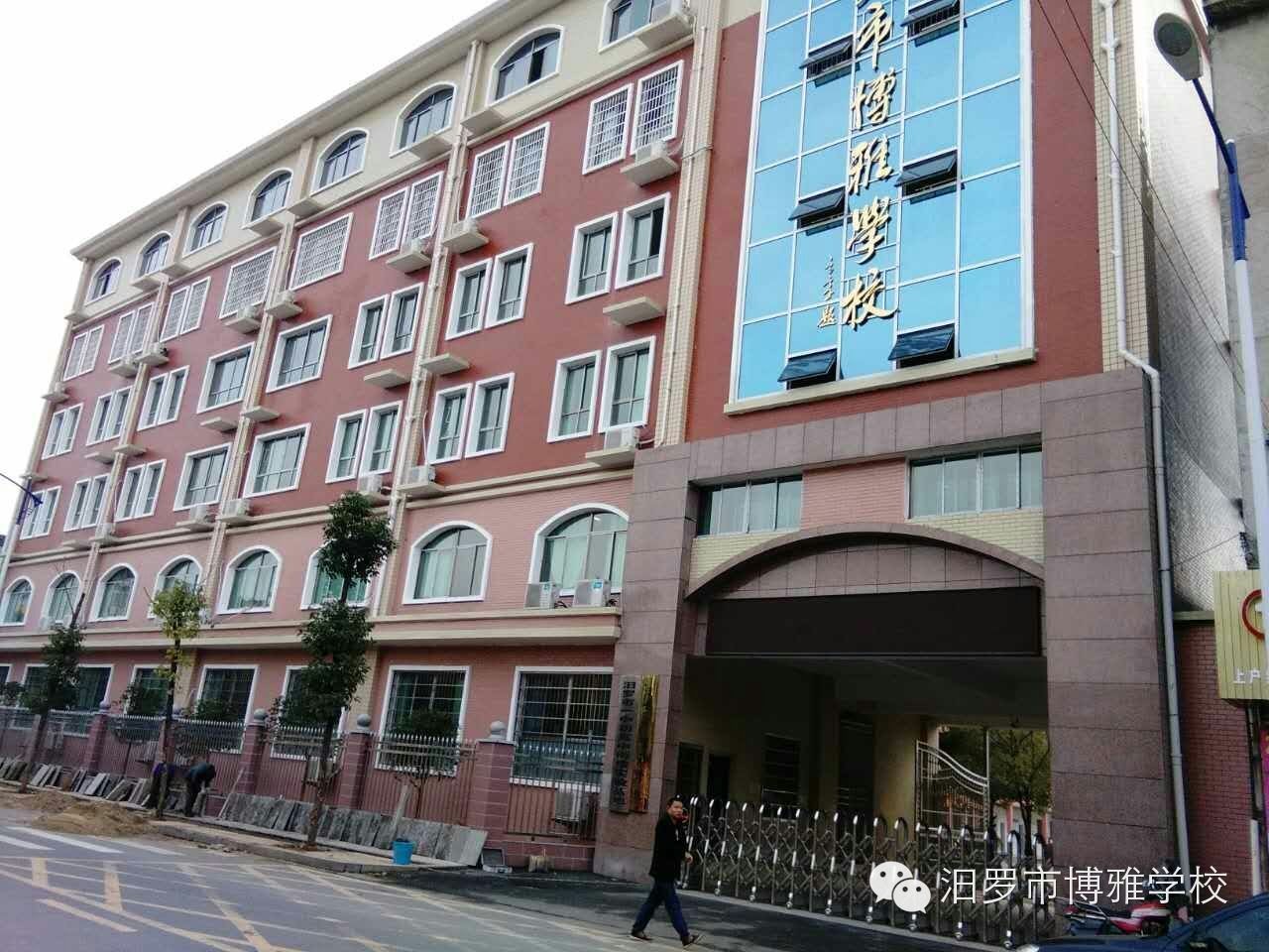 汨罗市博雅学校