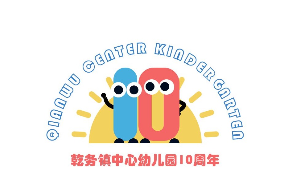 园庆特辑|乾务镇中心幼儿园10周年园庆专属logo诞生记