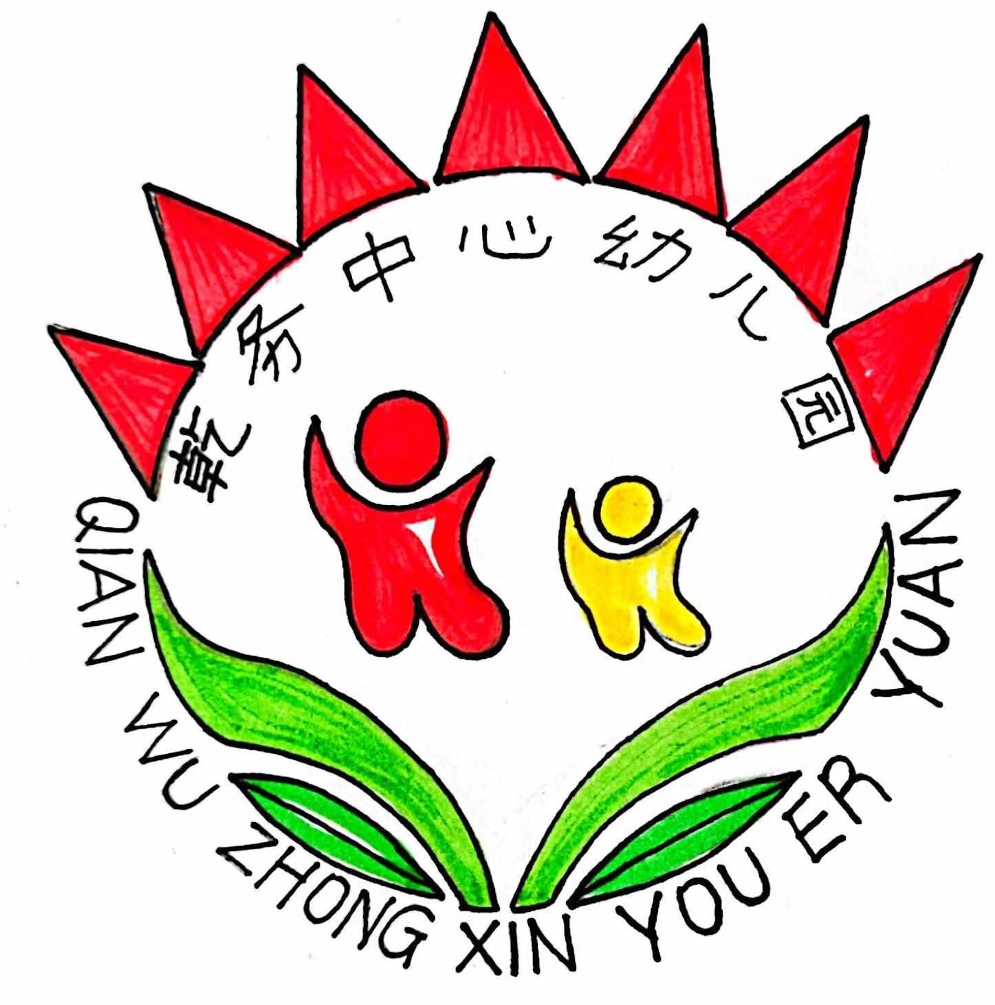 园庆特辑|乾务镇中心幼儿园10周年园庆专属logo诞生记