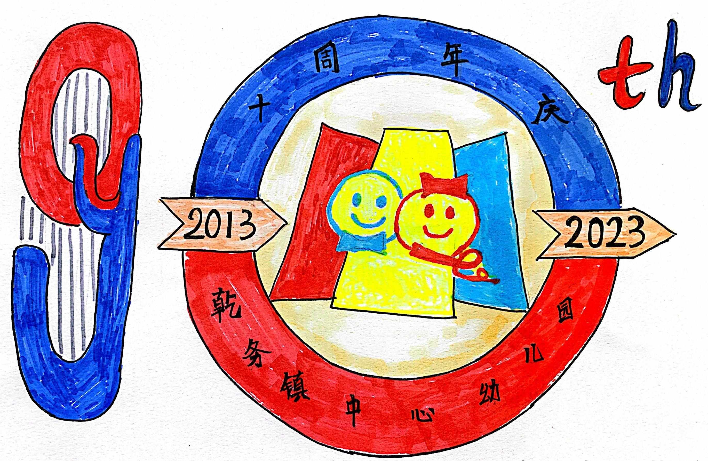 园庆特辑|乾务镇中心幼儿园10周年园庆专属logo诞生记