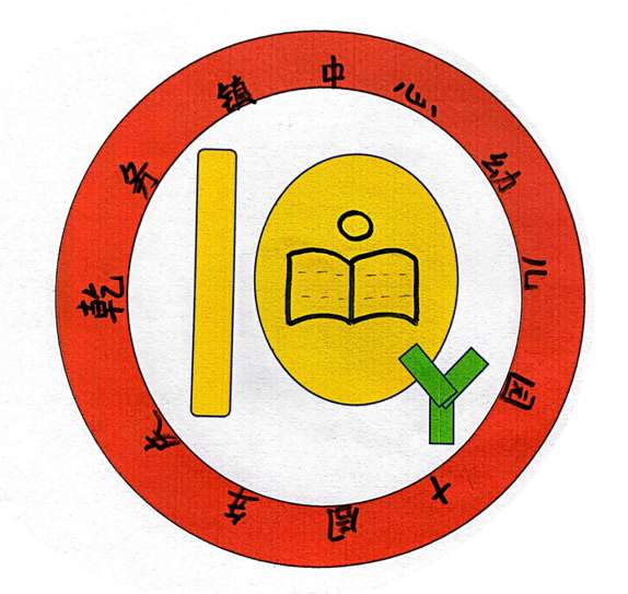 园庆特辑|乾务镇中心幼儿园10周年园庆专属logo诞生记