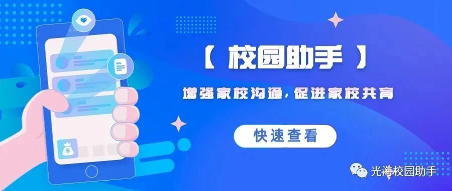 &ldquo;光海校园助手&rdquo;聚焦家校协作场景在增强学校【数字化生命力】的路上再度创新！广受学校和家长好评！