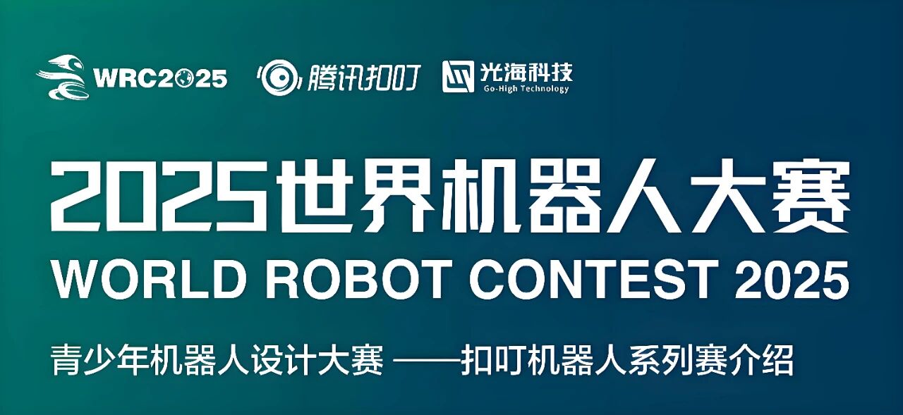 聚焦浙江！2025WRC 世界机器人大赛 - 扣叮机器人赛浙江省省赛火热开启