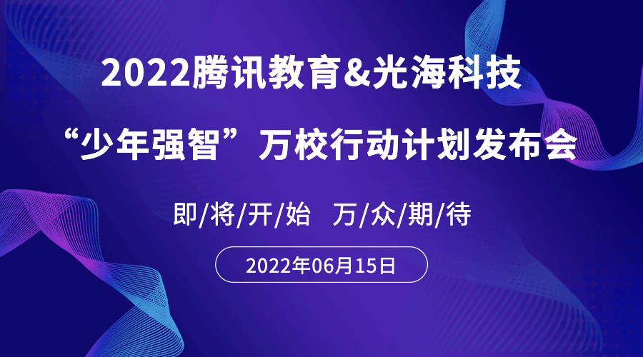 重磅！光海科技携手腾讯教育青少年人工智能&ldquo;少年强智&rdquo;万校行动计划，一触即发！