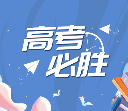 握紧属于自己的未来，高考加油！