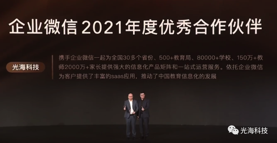 连接创造价值丨光海科技荣获企业微信2021年度优秀合作伙伴