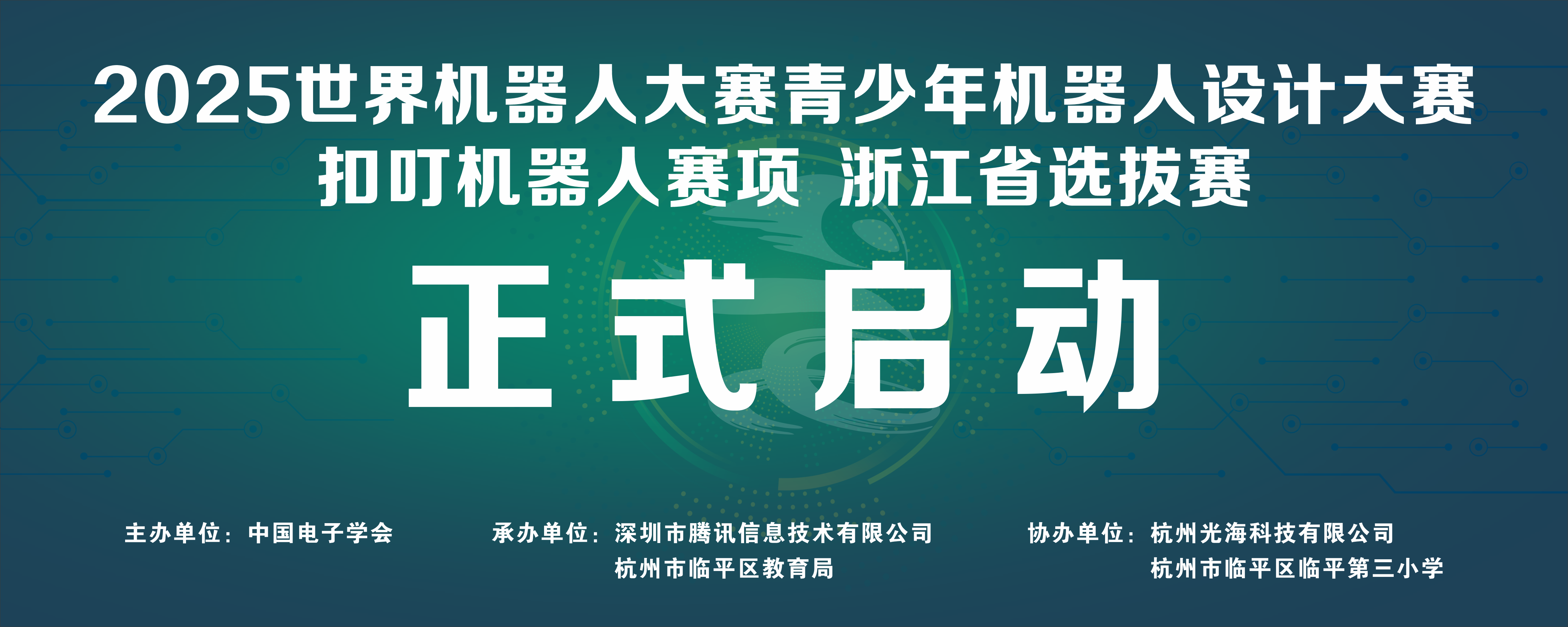 科创火种已点燃！世界机器人大赛浙江省选拔赛在临平 &ldquo;智&rdquo; 启未来
