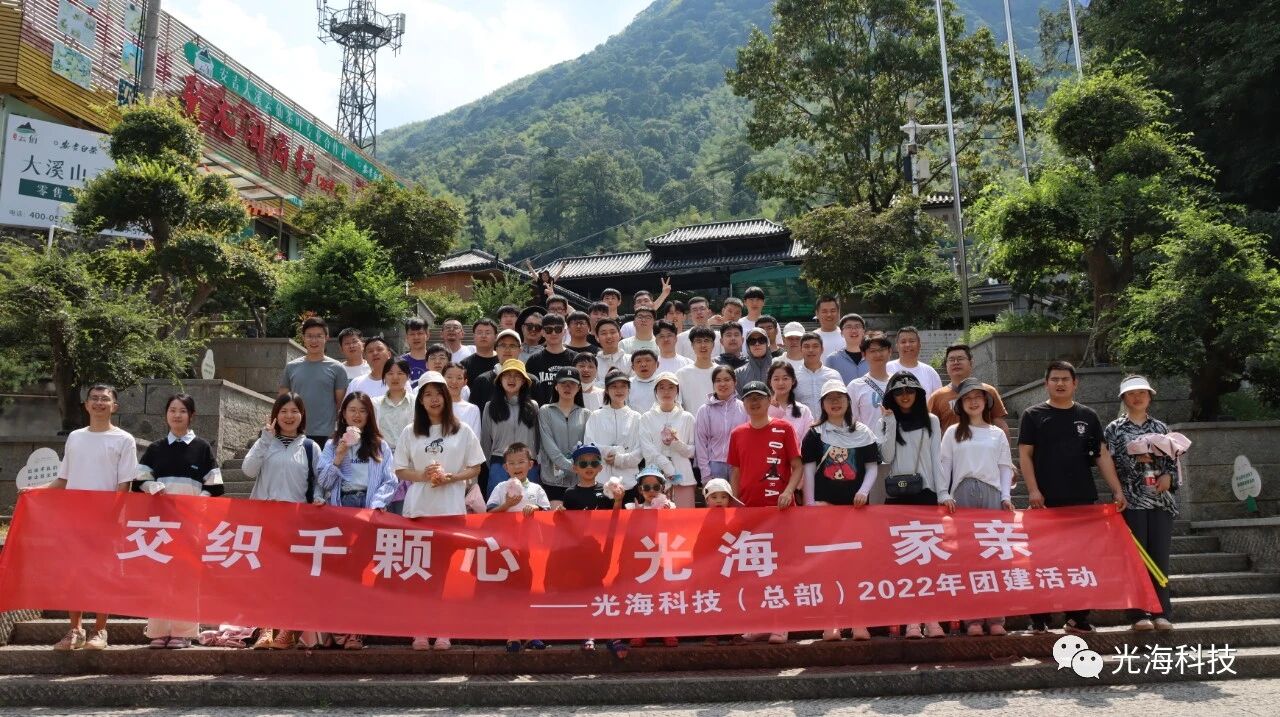 &ldquo;交织千颗心，光海一家亲&rdquo;----记2022年光海总部团建活动