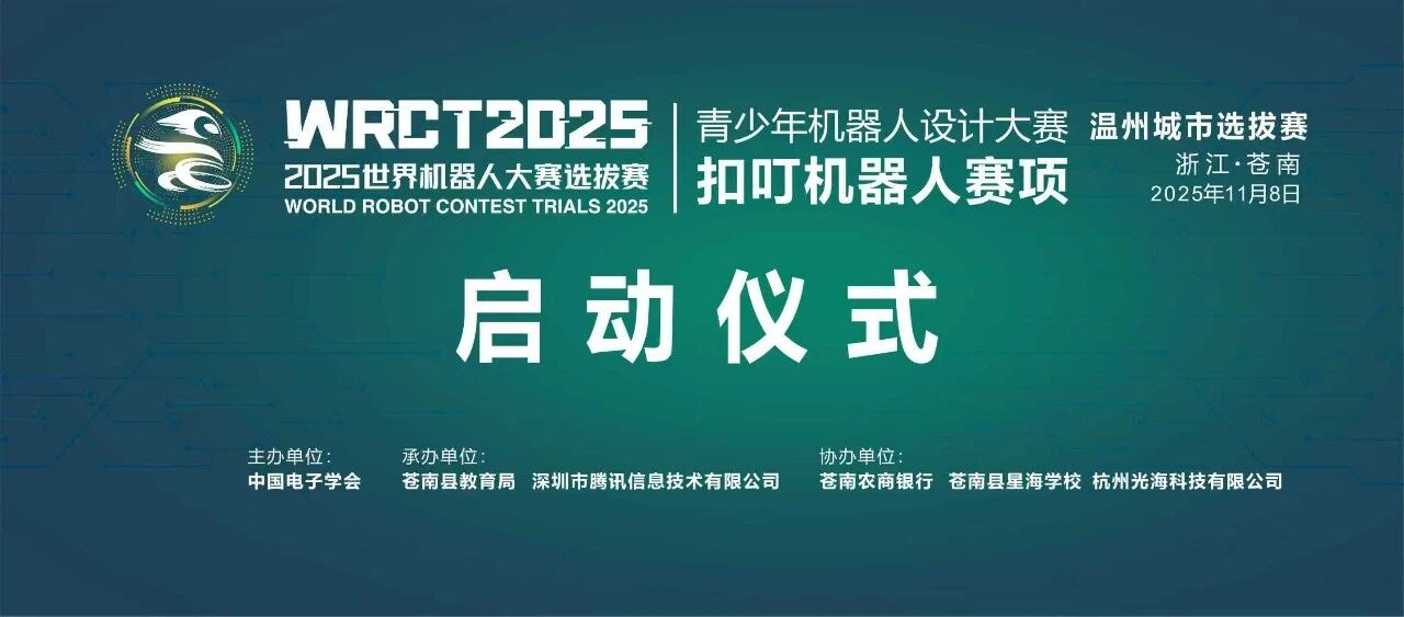 2025 世界机器人大赛温州城市选拔赛在苍举行！苍南科创少年 &ldquo;智造&rdquo; 惊艳全场