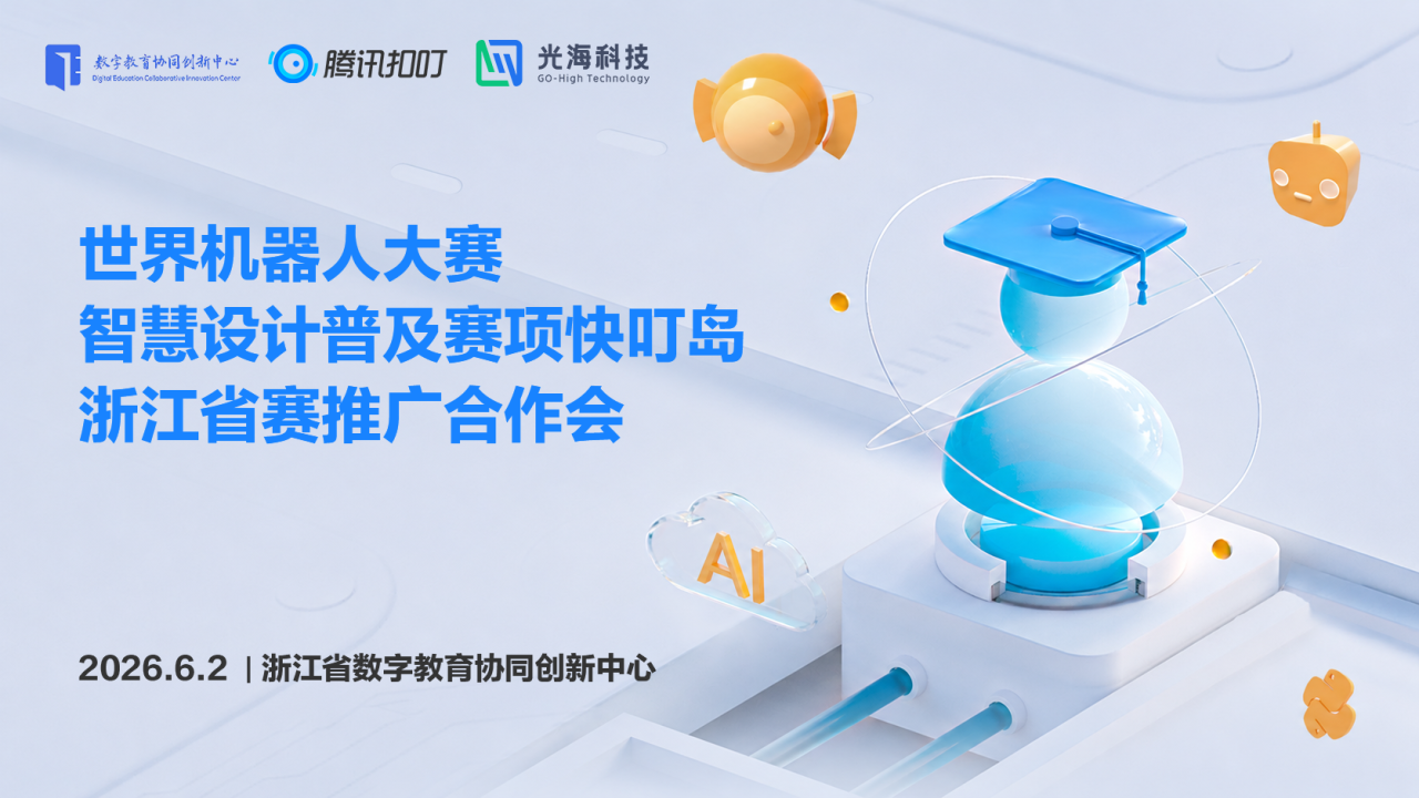 2026世界机器人大赛快叮岛浙江省赛推广合作会圆满召开