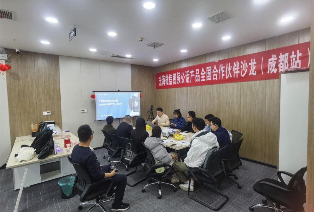 家校沟通新风向！热烈祝贺光海视频公话合作伙伴沙龙（成都站）圆满举办