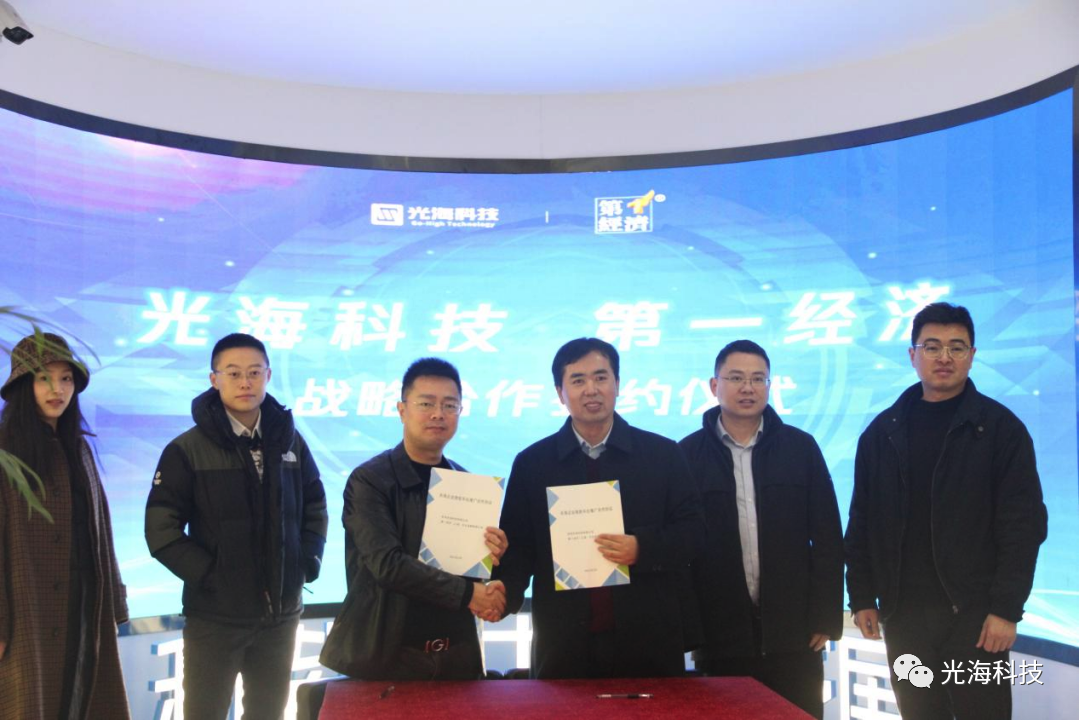 强强联合！光海科技与第一经济达成深度合作