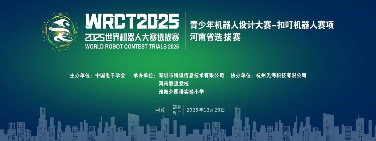 科技筑梦，智创未来｜2025 世界机器人大赛河南省选拔赛圆满落幕