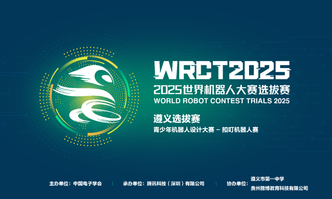 2025WRC 遵义市选拔赛・快叮岛 AI 领袖挑战赛圆满举办：以编程为笔，绘红色遵义科技新篇