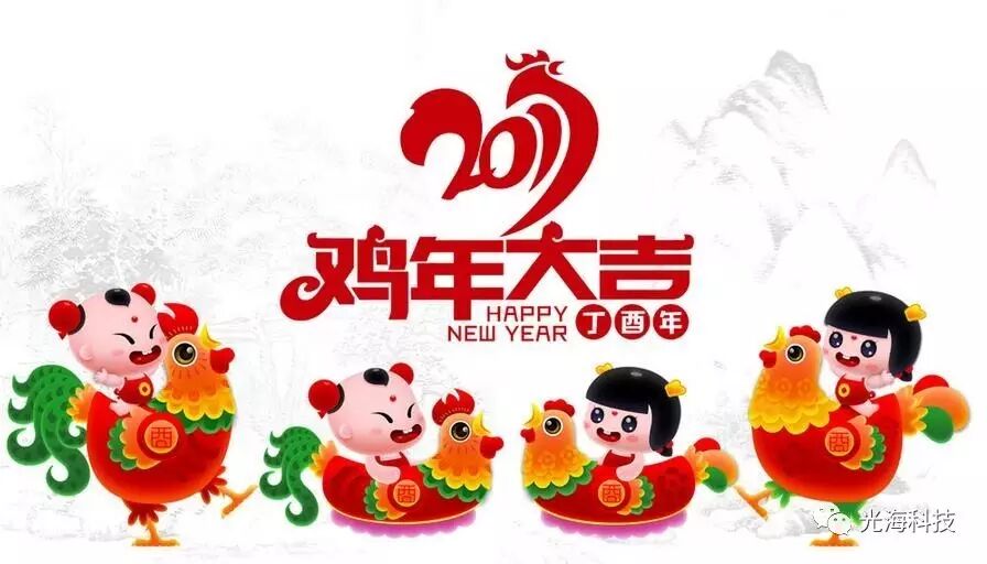 欢乐新春，鸡年大吉