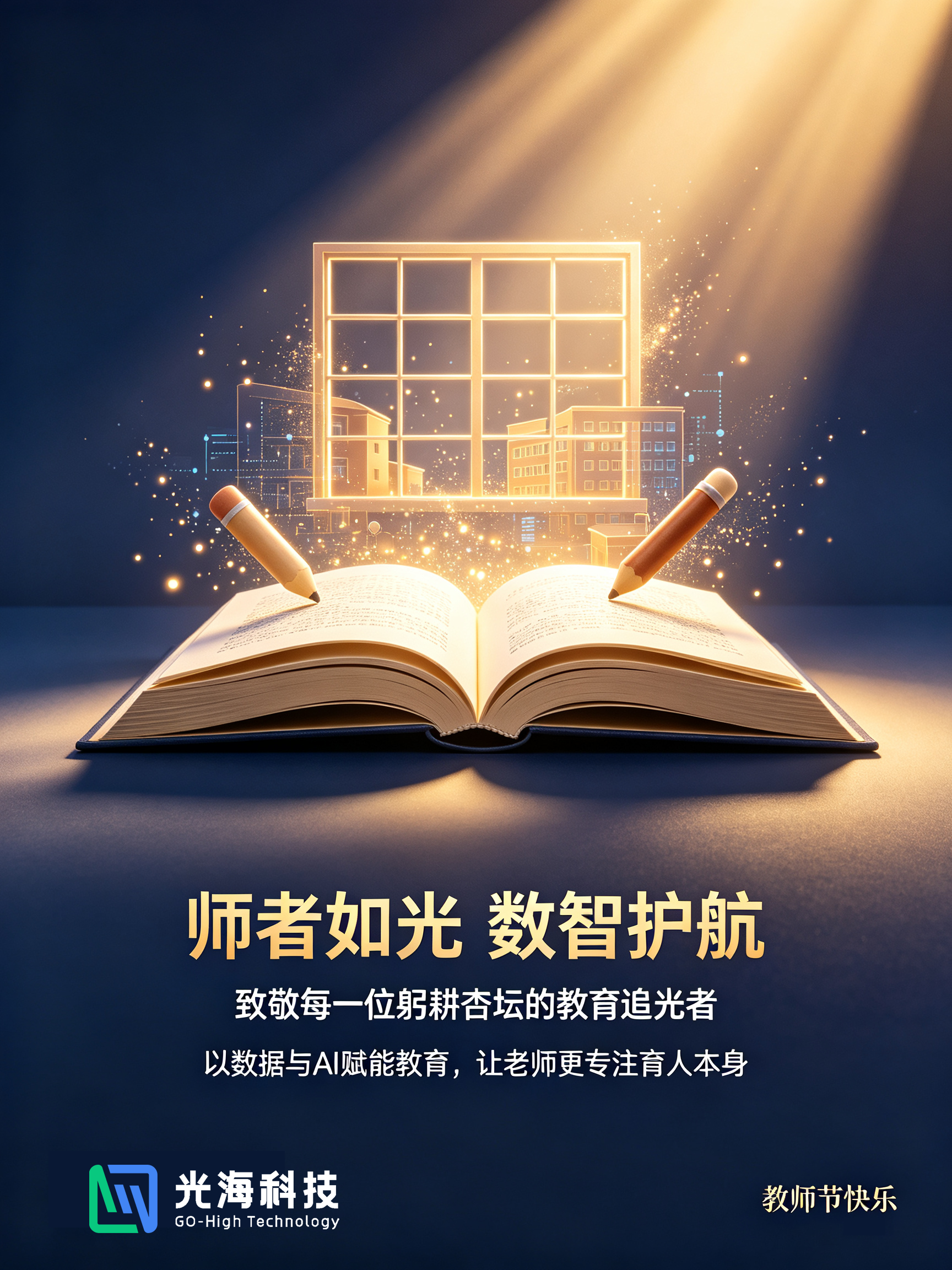 师者如光，数智护航